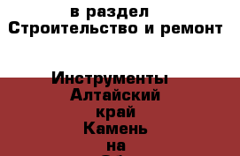  в раздел : Строительство и ремонт » Инструменты . Алтайский край,Камень-на-Оби г.